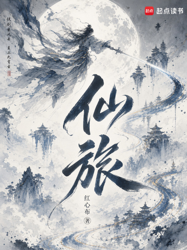 仙旅在线阅读