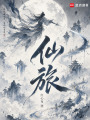 仙旅在线阅读