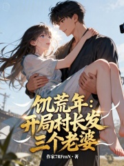 饥荒年：开局村长发三个老婆在线阅读