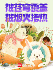 被苍穹覆盖，被烟火捂热在线阅读
