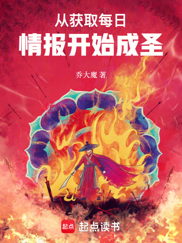 从获取每日情报开始成圣在线阅读