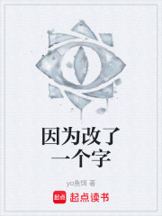 因为改了一个字在线阅读