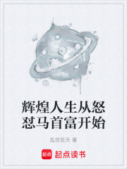 辉煌人生从怒怼马首富开始在线阅读