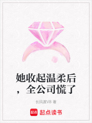她收起温柔后，全公司慌了在线阅读