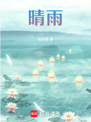 晴雨在线阅读