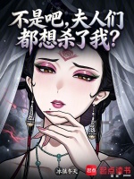 不是吧，夫人们都想杀了我？封面
