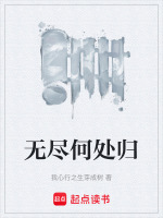 无尽何处归最新章节在线阅读