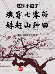还珠小燕子魂穿七零带妹赶山种田在线阅读