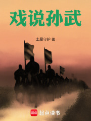 戏说孙武在线阅读