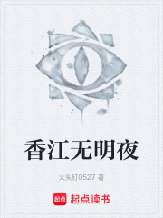 香江无明夜在线阅读