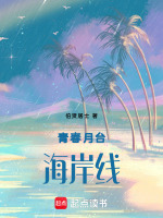 青春月台海岸线最新章节在线阅读