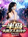 半岛：失眠艺人连线中在线阅读