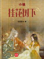 小镇桂花树下最新章节在线阅读
