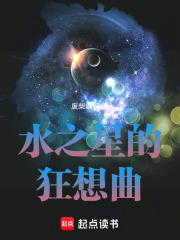 水之星的狂想曲在线阅读