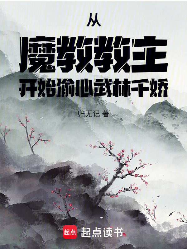 谁在武侠世界做魔教教主啊在线阅读