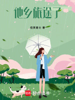 他乡旅途了最新章节在线阅读