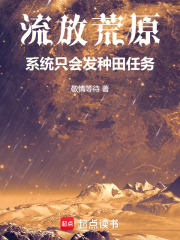 流放荒原：系统只会发种田任务在线阅读