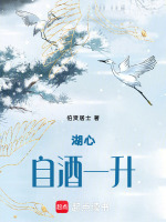 湖心自酒一升最新章节在线阅读