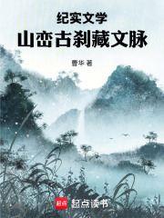纪实文学：山峦古刹藏文脉在线阅读