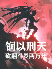 斗罗：锏以刑天，砍翻斗罗两万年在线阅读