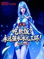 斗罗：吃软饭？永远强水冰儿三环封面