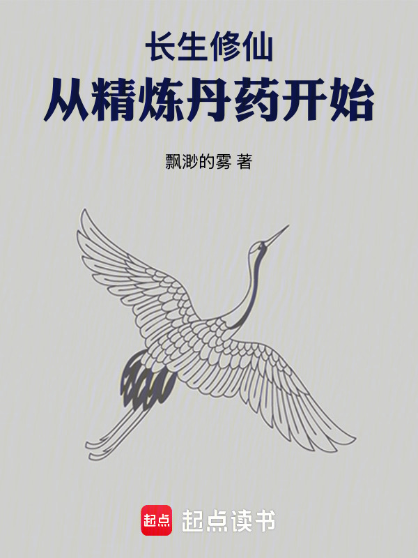 长生修仙，从精炼丹药开始在线阅读