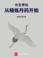 长生修仙，从精炼丹药开始在线阅读