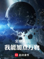 全球末日：我能加点万物在线阅读