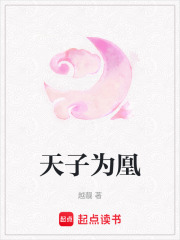 天子为凰在线阅读
