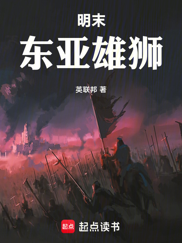明末：东亚雄狮在线阅读