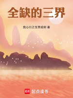 全缺的三界最新章节在线阅读