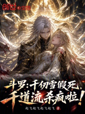 斗罗：千仞雪假死，千道流杀疯啦封面
