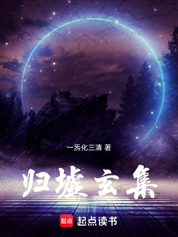 归墟玄集在线阅读