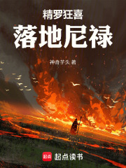 精罗狂喜，落地尼禄在线阅读