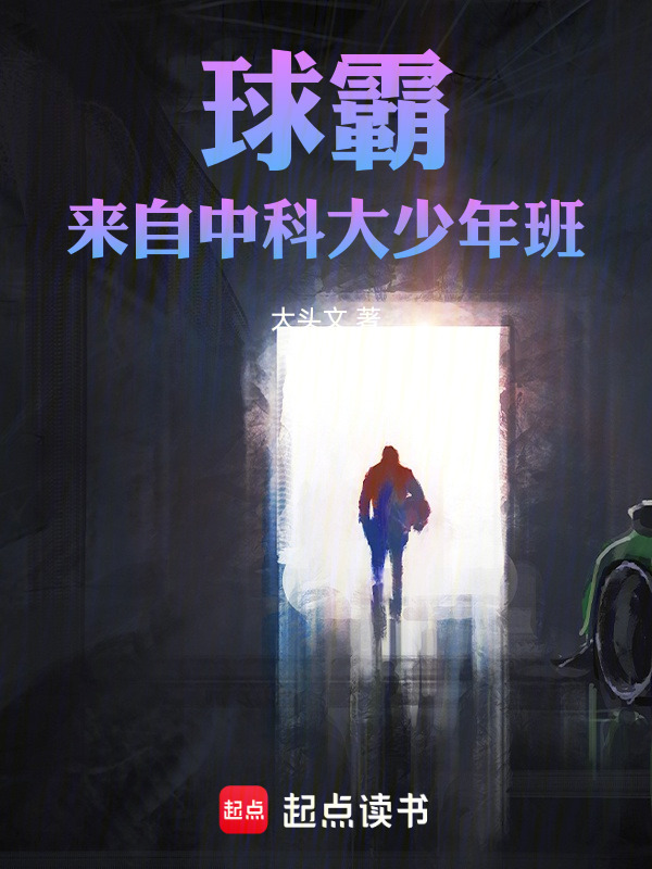 球霸来自中科大少年班在线阅读