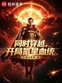 同时穿越，开局氪星血统在线阅读