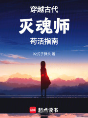 穿越：古代灭魂师苟活指南在线阅读
