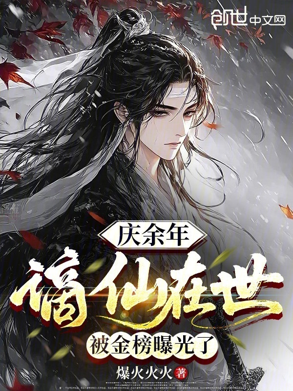 庆余年：谪仙在世，被金榜曝光了在线阅读