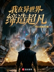 我在异世界缔造超凡在线阅读