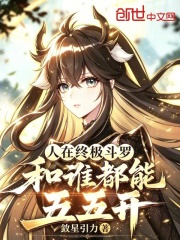 人在终极斗罗，和谁都能五五开！在线阅读