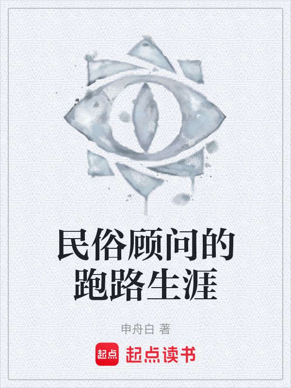 民俗顾问的跑路生涯在线阅读