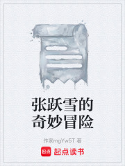 张跃雪的奇妙冒险在线阅读