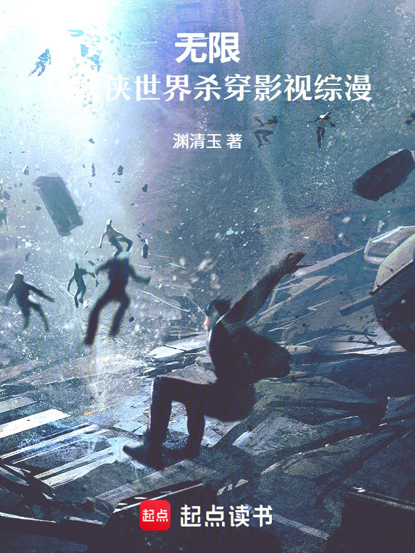 无限：从武侠世界杀穿影视综漫在线阅读