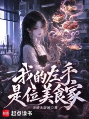 我的左手是位美食家在线阅读