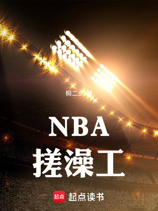 NBA搓澡工在线阅读