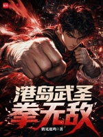 港岛武圣拳无敌在线阅读