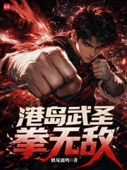 港岛武圣拳无敌在线阅读