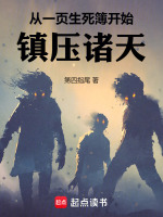从一页生死簿开始：镇压诸天在线阅读