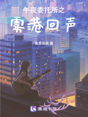 午夜委托所之雾港回声在线阅读