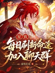 星铁：每日刷新命途，加入聊天群在线阅读